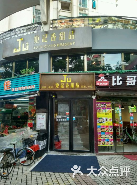 矩记香甜品(夏湾店-图片-珠海美食-大众点评网