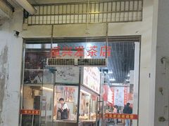 -恒兴发茶店(水巷口店)