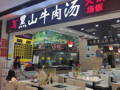 门面-黑山牛肉汤火锅(花城汇店)