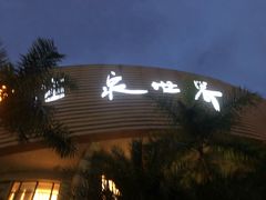 -福州贵安·温泉世界