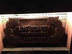 -花马天堂云南餐厅 Lost Heaven(高邮路店)