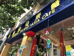 -热浪岛马来餐厅