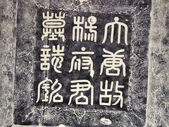 -西安碑林博物馆