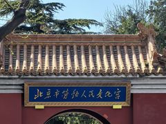 -北京市劳动人民文化宫(太庙)
