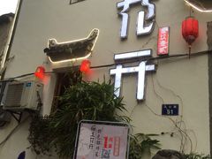 门面-陌上花开餐厅(云山路店)