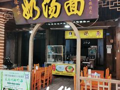 门面-徐老幺奶汤面