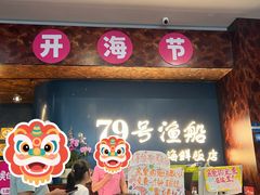 -79号渔船海鲜饭店(宝安店)