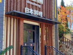 -天正河鲀·河豚亭(大连店)