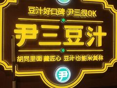 -尹三豆汁(前门旗舰店)