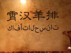 -霄汉羊排(万松园一店)