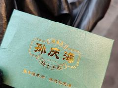 -孙庆海腊牛肉店(大皮院店)