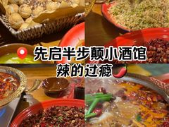 -先启半步颠·川菜小炒