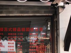 -荣阳楼(山塘街店)