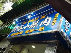 门面-定家小酥肉·清真(回民街店)