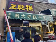 -清真南大寺糕乾王(西北角店)