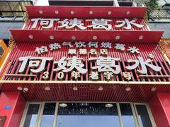 -味可道美食坊(福基路店)