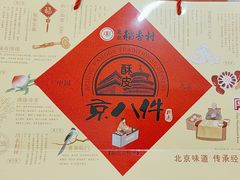 -北京稻香村(大都专卖店)
