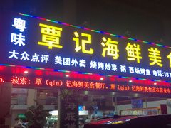 门面-覃记海鲜美食餐厅