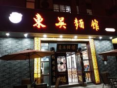 门面-东吴面馆(中央景城店)