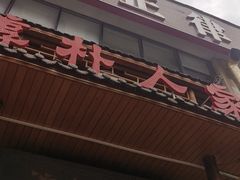 -厨神老街兔·淳朴人家店(盐帮菜风味名店)