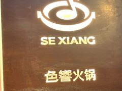 -色響火锅(恒隆广场店)