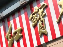 门面-红宝石·鲜奶小方(曲阳店)