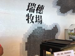 -瑞穗牧场