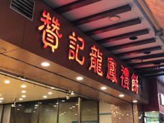 门面-赞记龙凤礼饼(广州市二宫向群宾馆店)
