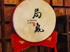 -局气 烤鸭·北京菜(光华路店)