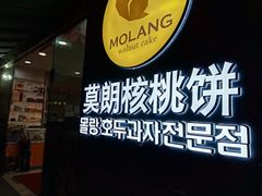 -莫朗核桃饼(虹泉路店)