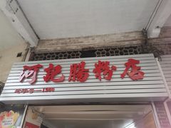-河记肠粉店