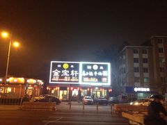 -马子禄牛肉面(金宝街店)