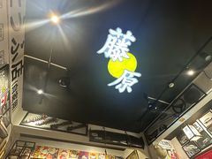 -藤原肠粉店