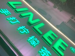 门面-LINLEE林里·手打柠檬茶(黄浦茂名南路店)