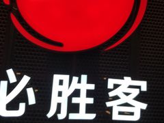 -必胜客(远大路店)