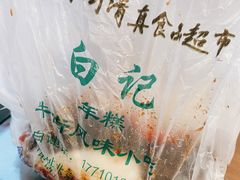 -清真·白记年糕(牛街北口店)