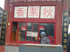 门面-秋栗香(地安门店)