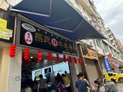 -熊氏牛羊杂粉(龙眼井总店)