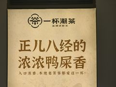 -一杯潮茶·专注潮汕茶饮(朝阳庄店)