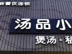 -汤品小厨·海鲜·烧烤·家常菜