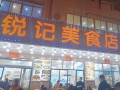 -锐记美食店·现捞海鲜(闸坡店)