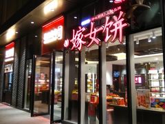 门面-喜万年年.嫁女饼.顺德特产(华侨城店)