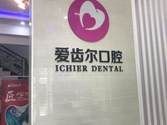 -爱齿尔口腔美学种植中心(永清院)