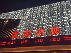 -凯鸽酒楼(大同振兴街店)