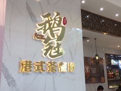 门面-鹅冠港式茶餐厅(来福士店)