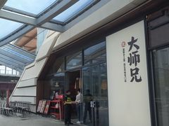 -大师兄·西北小馆(金湾华发商都店)