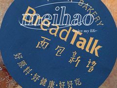 -BreadTalk面包新语·烘焙蛋糕(深业上城店)