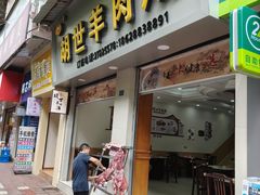 -胡世羊肉汤(南街店)