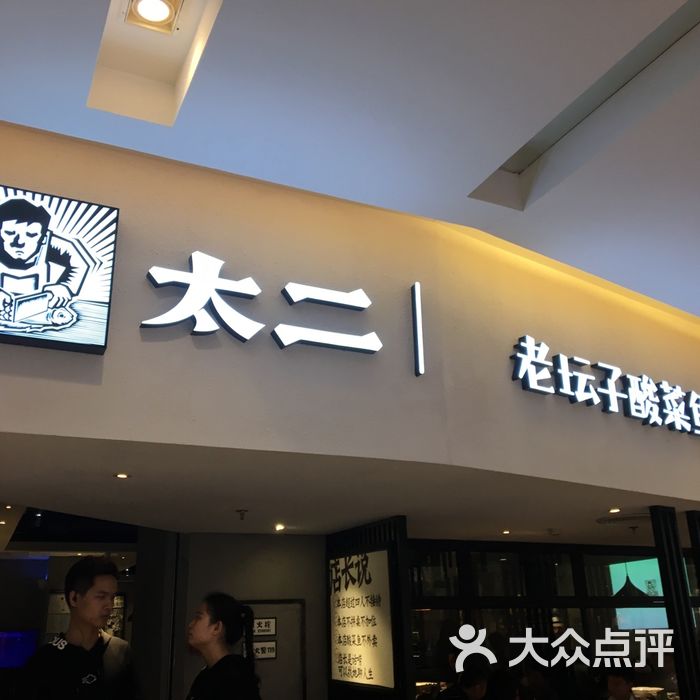 太二酸菜鱼