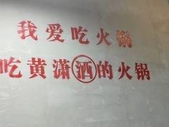-黄潇洒老火锅(九眼桥宏济巷店)